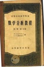 数学分析教程  第一卷  第一分册   1959  PDF电子版封面  13010·255  （苏）格列本卡(М.К.Гребенча)，诺渥舍诺夫(С. 