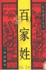 百家姓 1991 PDF电子版封面 7805643830 李升召责任编辑