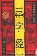 三字经 1991 PDF电子版封面 7805643822 李升召责任编辑