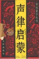 声律启蒙 1991 PDF电子版封面 7805643857 李升召责任编辑