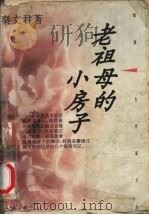 老祖母的小房子（1996 PDF版）