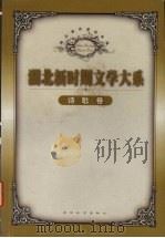 湖北新时期文学大系  诗歌卷（1999 PDF版）