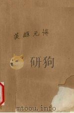 英雄无悔   1996  PDF电子版封面  7805925550  南翔，严丽霞编著 