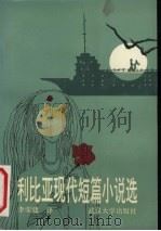 利比亚现代短篇小说选 1993 PDF电子版封面 7307015269 李荣建译