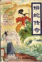 蟒蛇传奇 1998 PDF电子版封面 7800944867 张吉录编著