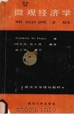 微观经济学 1988 PDF电子版封面 730700383X 弗希尔(Fisher.F.M.)著;刘富华,张小弦编译