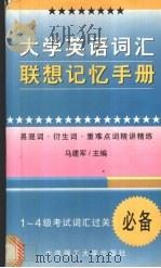 大学英语词汇联想记忆手册 易混词·衍生词·重难点词精讲精练 1-4级 1999 PDF电子版封面 7561115377 马建军主编
