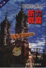 托福新题型 听力教程 第2版 1999 PDF电子版封面 7810532014 刘正光编著