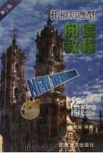 托福新题型 阅读教程 第2版 1999 PDF电子版封面 7810532006 戴曼纯编著