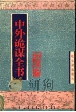 中外诡谋全书   1996  PDF电子版封面  7805579326  郭砚溪主编 