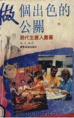 做个出色的公关（1992 PDF版）