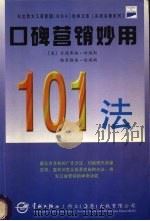 口碑营销妙用101法 1998 PDF电子版封面 7801441877 (美)古德弗瑞·哈瑞斯(Godfrey Harris), 格