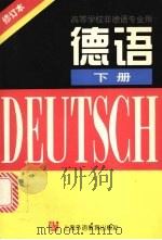 德语 修订本 下 1997 PDF电子版封面 7810462164 华宗德,吴永年,徐烈等编