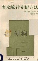 多元统计分析方法 1989 PDF电子版封面 7562502013 蒋耀淞编