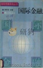 国际金融 1997 PDF电子版封面 7306012770 邵学言主编