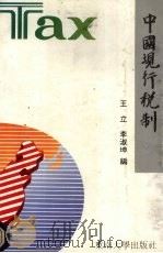 中国现行税制   1991  PDF电子版封面  7810233898  王立，李淑坤编 