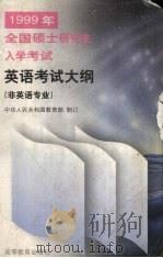 1999年全国硕士研究生入学考试英语考试大纲 非英语专业 1998 PDF电子版封面 7040068818 中华人民共和国教育部制订