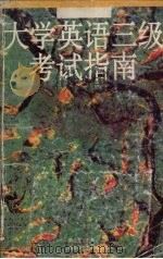 大学英语三级考试指南（1995 PDF版）