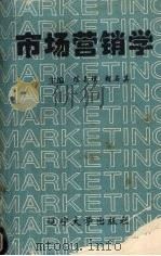 市场营销学 1994 PDF电子版封面 7561019319 陈玉璞,胡石其主编