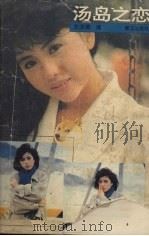 汤岛之恋（1992 PDF版）