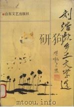 刘浩歌乡土文学选 1990 PDF电子版封面 7532905748 刘浩歌著