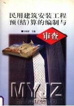 民用建筑安装工程预 结 算的编制与审查 1998 PDF电子版封面 7800646661 方振慰主编