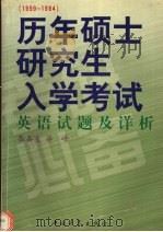 历年硕士研究生入学考试英语试题及详析  1999-1984（1999 PDF版）