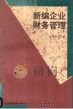 新编企业财务管理 1994.08 PDF电子版封面 7536114915 苏淑欢主编