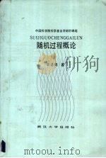 随机过程概论 1986 PDF电子版封面 胡迪鹤著