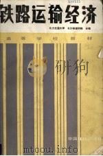 铁路运输经济（1990 PDF版）