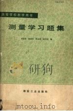 测量学习题集 1990 PDF电子版封面 7502004475 李国荣,黄盛发,陈金果等编