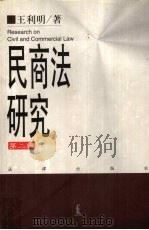 民商法研究  第二辑  1990-1993（1999 PDF版）