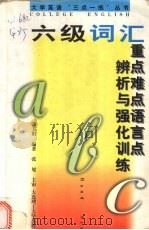 六级词汇重点难点语言点辨析与强化训练（1997 PDF版）
