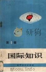 国际知识 第1辑 1972 PDF电子版封面 3090·15 辽宁人民出版社编辑