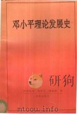 邓小平理论发展史 1996 PDF电子版封面 7543812207 欧阳国庆等著