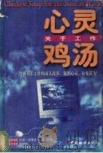 心灵鸡汤 关于工作 1998 PDF电子版封面 7507408248 (美)杰克·坎菲尔(Jack Canfield),(美)马克