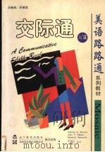 交际通  入门篇（1999 PDF版）