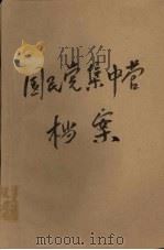 国民党集中营档案 1996 PDF电子版封面 7541114677 孟里编著