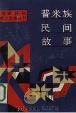普米族民间故事 1990 PDF电子版封面 7222001646 王震亚编