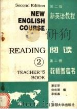 新英语教程阅读第2册教师参考书 第2版 1995 PDF电子版封面 7302017565 萧家琛等编
