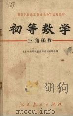 初等数学：三角函数（1973 PDF版）