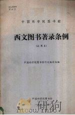 西文图书著录条例 1983 PDF电子版封面 中国科学院图书馆外文编目组编