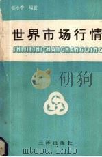 世界市场行情 1990 PDF电子版封面 7805642575 张小奇编著