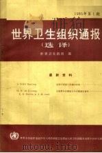 世界卫生组织通报选译 1985 第1期 1986 PDF电子版封面 14048·5221 世界卫生组织编