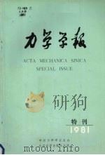 力学学报 1981 PDF电子版封面 13209·27 力学学报编辑委员会编辑
