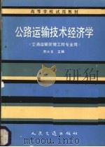 公路运输技术经济学 1989 PDF电子版封面 711400737X 郑大本主编
