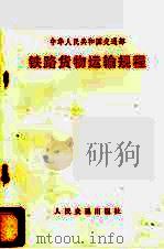 铁路货物运输规程 1971 PDF电子版封面 6043·381 铁道部公布