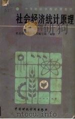 社会经济统计原理 1986 PDF电子版封面 4166·734 《社会经济统计原理》编写组编著