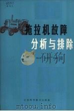 拖拉机故障分析与排除（1982 PDF版）