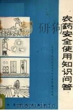 农药安全使用知识问答（1981 PDF版）